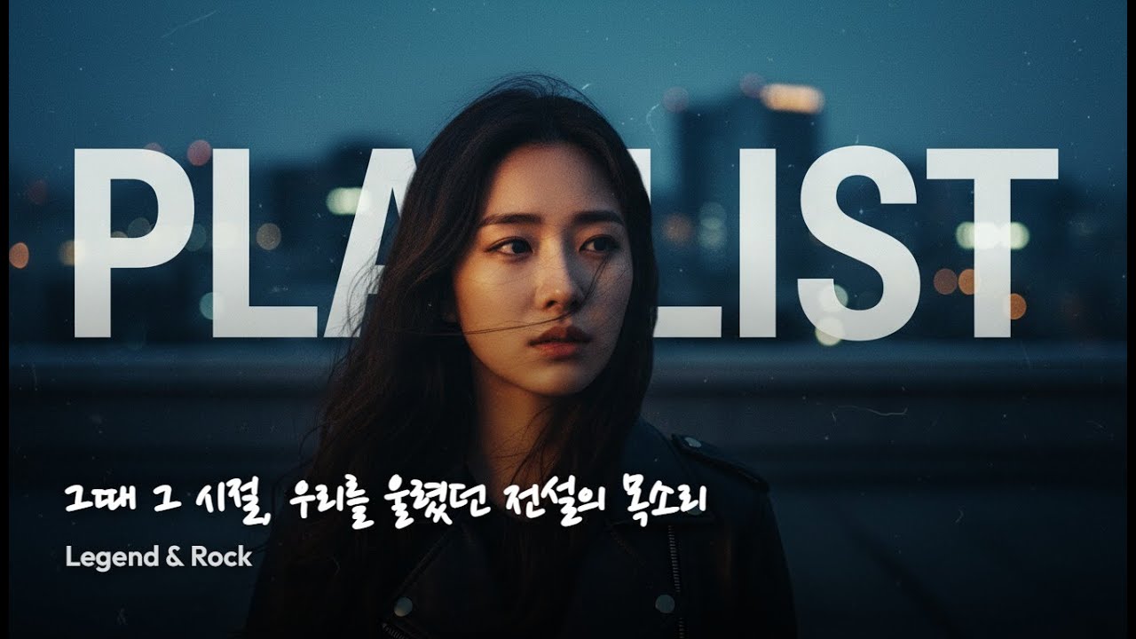 playlist 3 🎸 그때 그 시절, 우리를 울렸던 전설의 목소리 | Legend & Rock