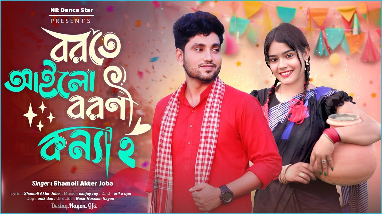 Borte Ailo Boroni Konna 2 | বরতে আইলো বরণী কন্যা- নতুন রাজবংশী গান | Biye git | New Rajbongshi song