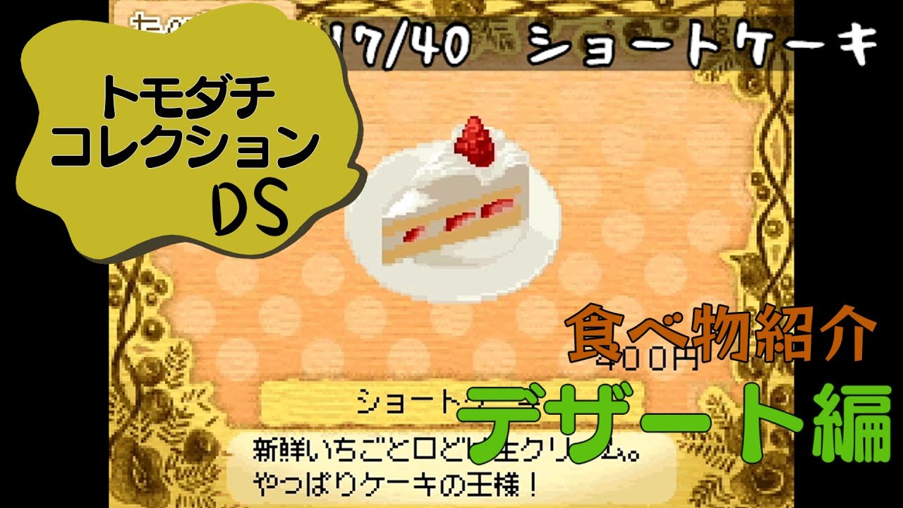 【トモダチコレクション】食べ物をすべて紹介してみた！【デザート編】