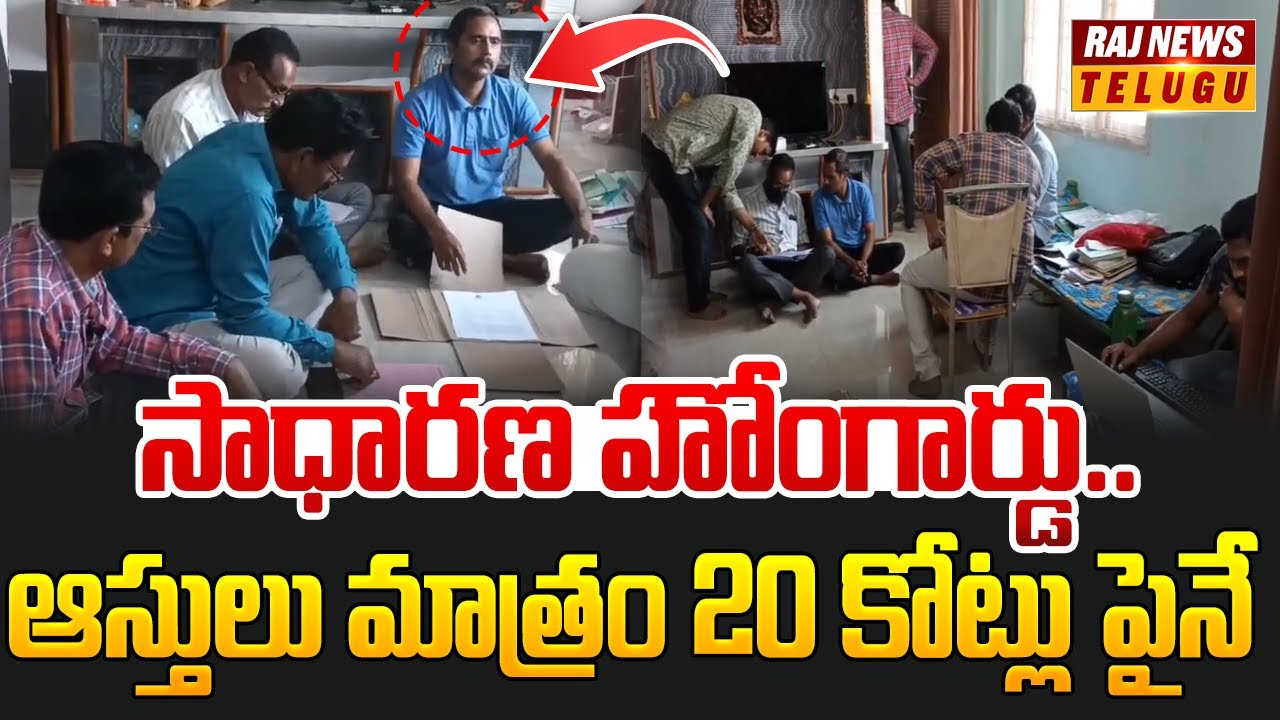 సాధారణ హోంగార్డు.. ఆస్తులు మాత్రం 20 కోట్లు పైనే | ACB Raids | Home Guard Srinivasa Rao | Raj News