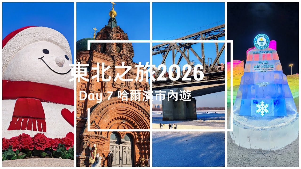 [東北之旅] Day 7 哈爾濱市內遊 [2026.01.10]