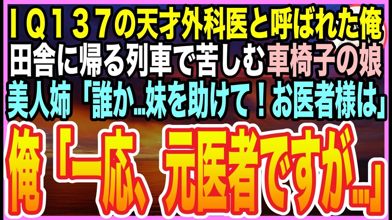 【感動する話】大病院の天才外科医だったことを隠して生きる俺。田舎へ帰る新幹線で車椅子の少女が突然倒れ「誰か助けて！お医者様は？」➡︎“元医者”の俺が手を挙げた瞬間、隠された医療の闇が暴かれる【朗読】
