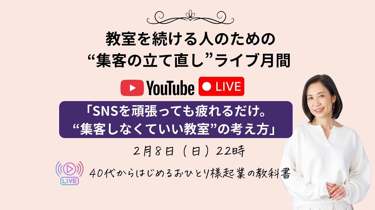 「SNSを頑張っても疲れるだけ。“集客しなくていい教室”の考え方」教室を続ける人のための“集客の立て直し”ライブ月間