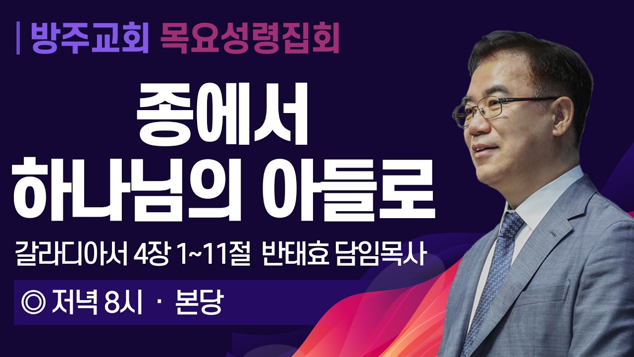 [목요성령집회] 2026.02.26(목)  종에서 하나님의 아들로  -  반태효 담임목사