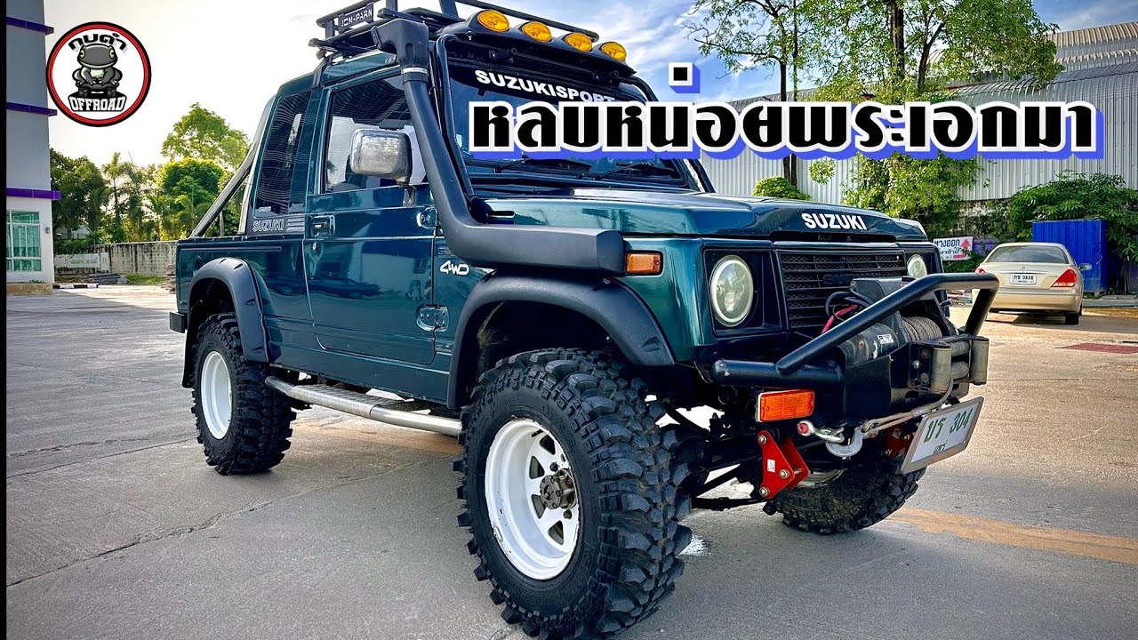 Suzuki Caribian ไอ้แสนหก สั่งมาให้พี่ชาย มาดูกันว่าจะผ่านป่าว กบดำ พาชม