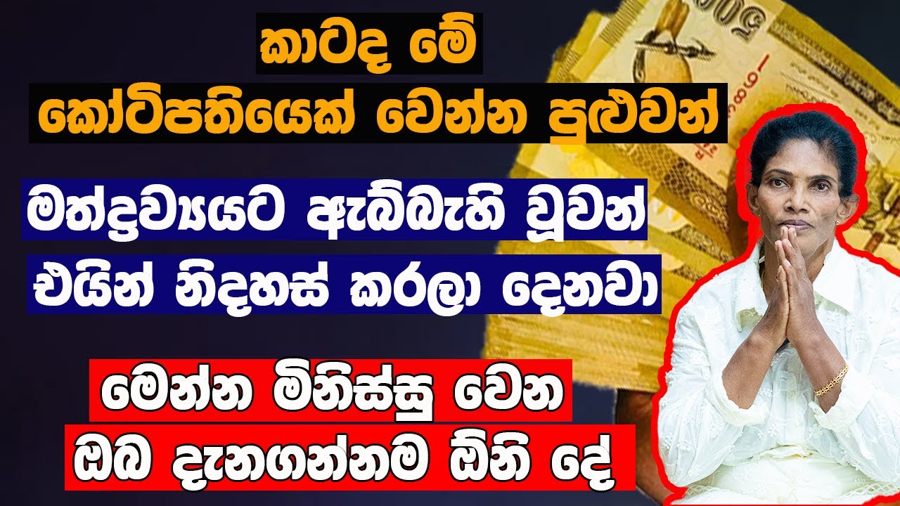 කටක ලග්න හිමියන්ට මේ කියන දේ ඇත්තක්ද කාටද මේ කෝටිපතියෙක් වෙන්න පුළුවන්