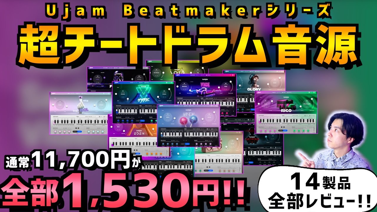 【86％オフ】UJAM beatmakerシリーズの激アツセール【ドラム音源】