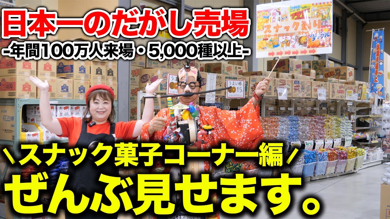 【すべて見せます】日本一のだがし売場のスナック菓子コーナーを紹介します。