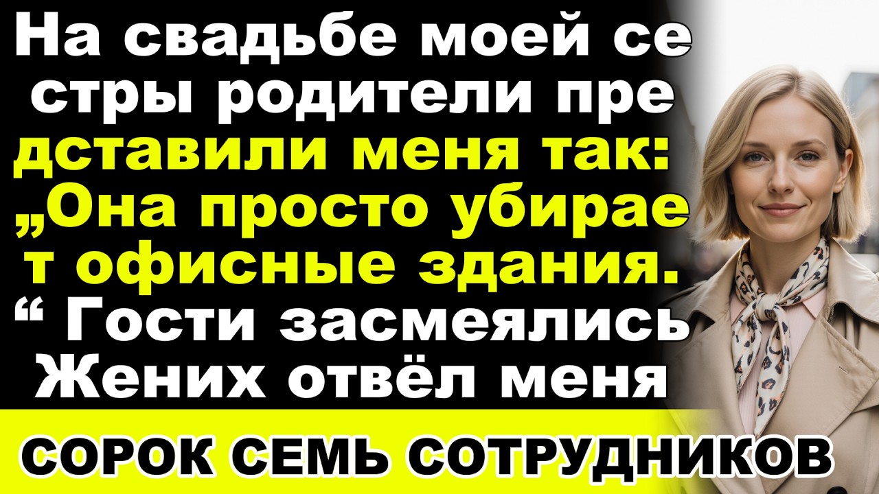 Родители сказали на свадьбе сестры: „Она всего лишь убирает здания“ — а жених раскрыл, что я владею