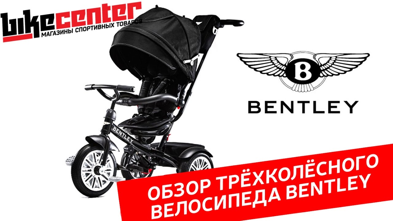 Трёхколёсный велосипед Bentley обзор