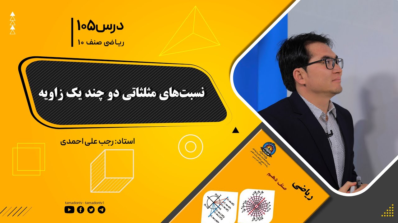 ریاضی صنف دهم- جلسه صد وپنجم– موضوع: نسبت های مثلثاتی دو چند یک زاویه