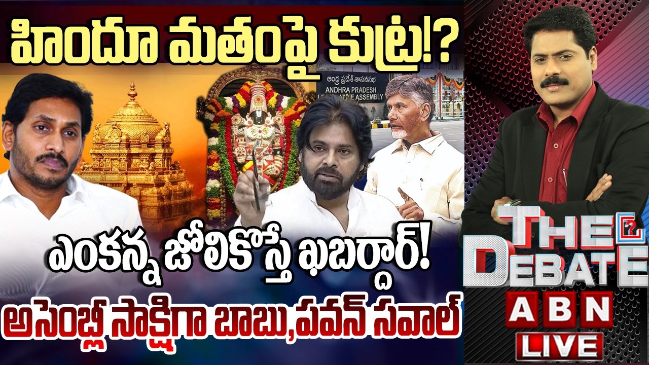 🔴LIVE : వెంకన్న స్వామిపై కుట్ర..! | YCP Cheap Politics On Tirumala | THE DEBATE | ABN Telugu