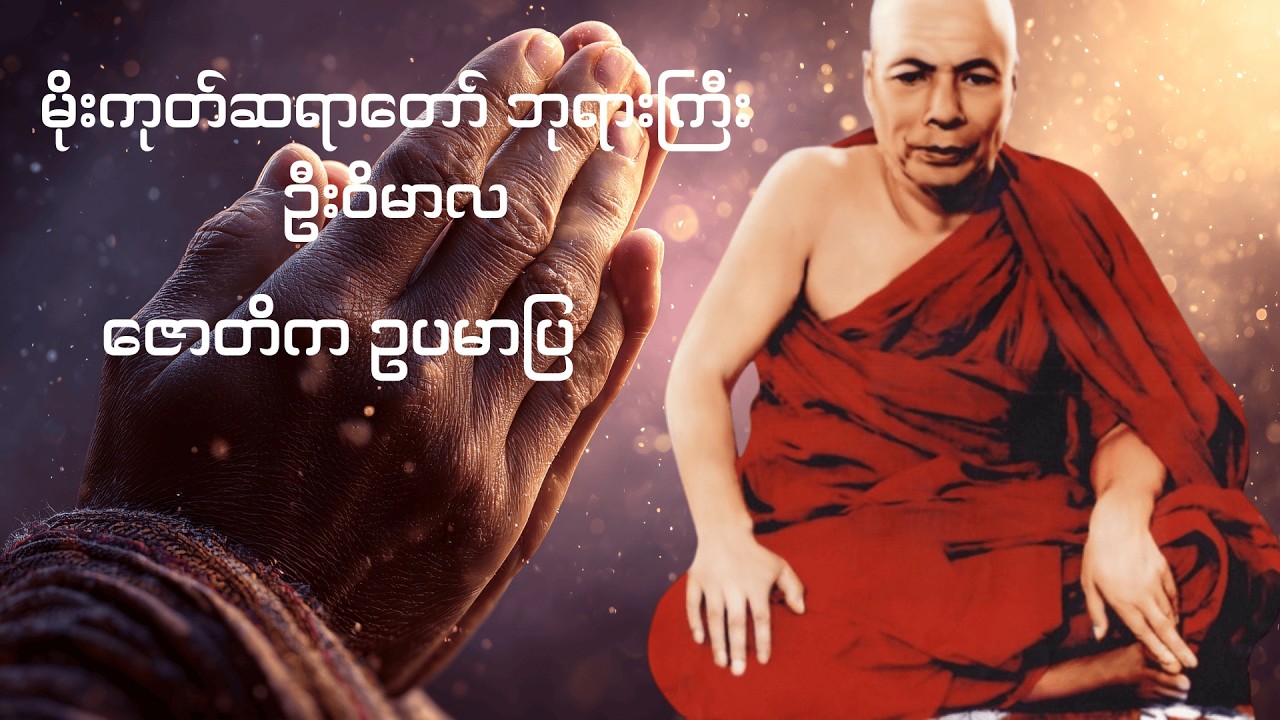 ဇောတိက ဥပမာပြ
