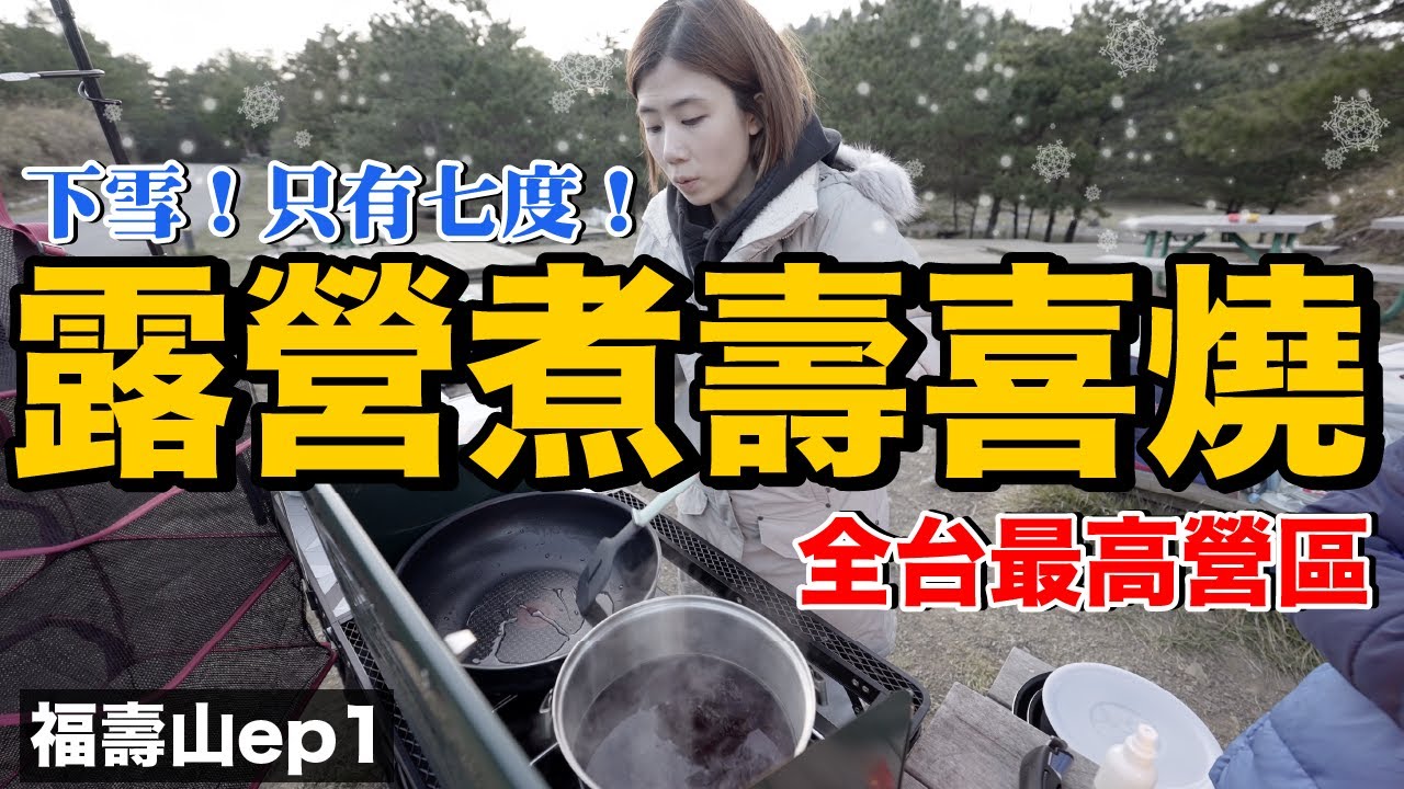 超級冷！全台灣最高的露營區...在福壽山上煮壽喜燒！