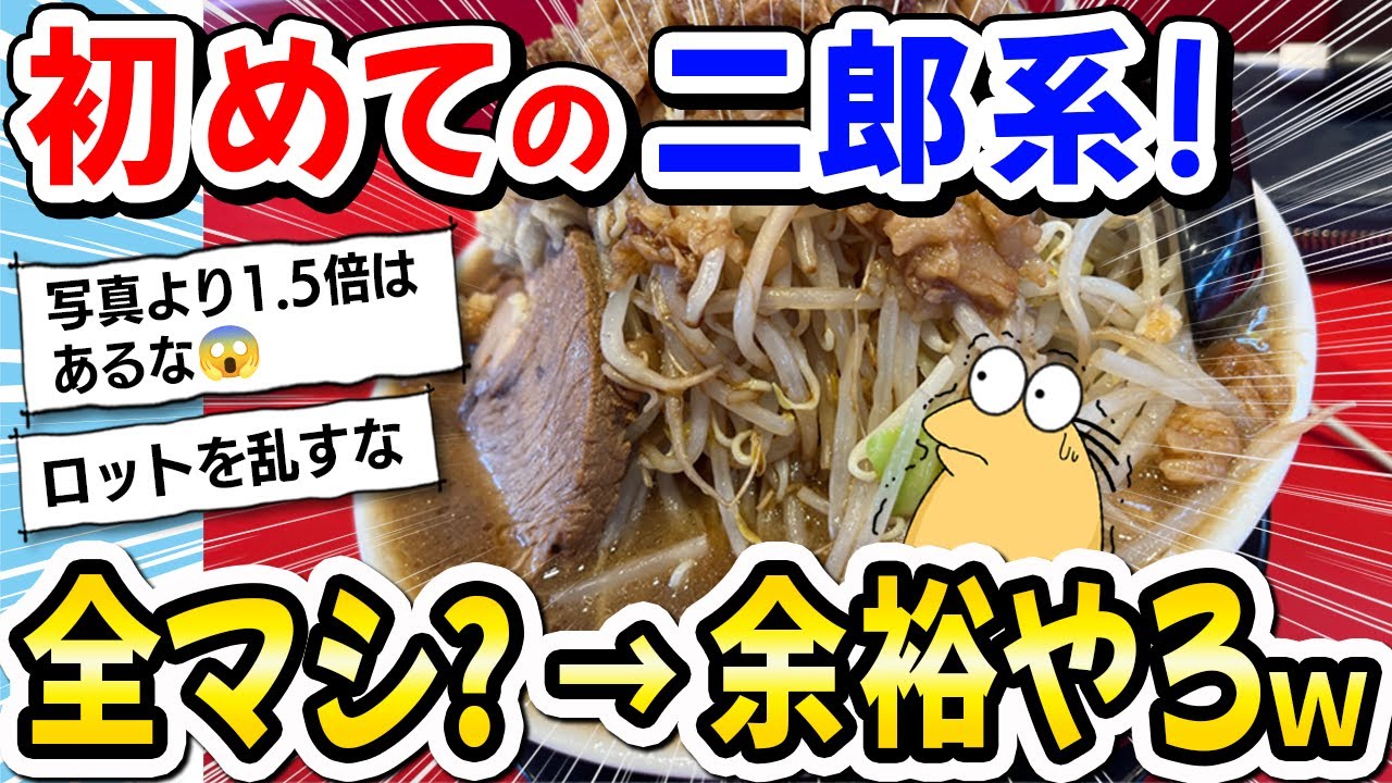 【2ch飯】初めての二郎系ラーメン！全マシ？余裕やろ！！→注文した結果ｗｗｗ【2ch面白いスレ】