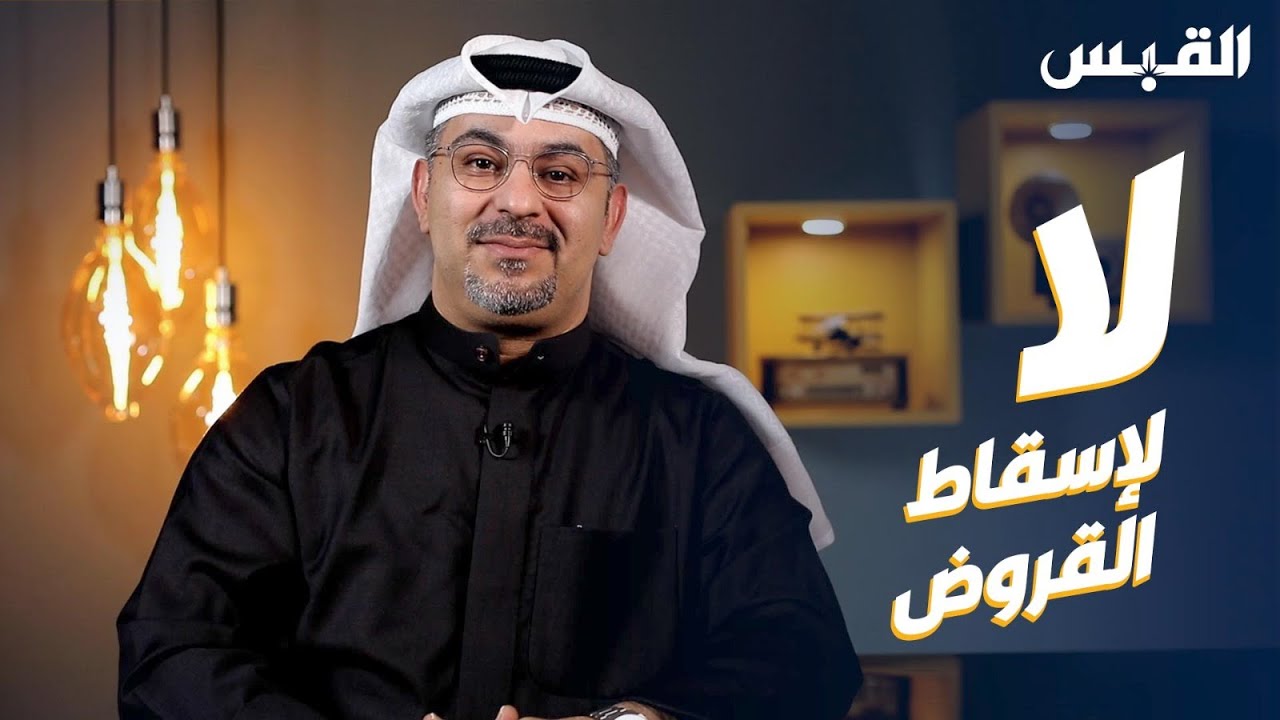 مع علي خاجه - لا لإسقاط القروض