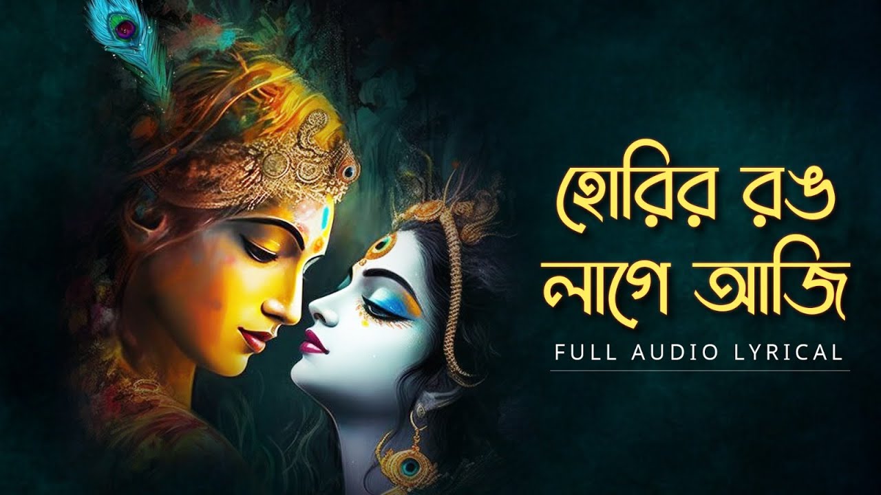 Horiro Rong Lage Aji (হোরির রঙ লাগে আজই)-Lyrical | Arpita Das | Nazrulgeeti | Aalo