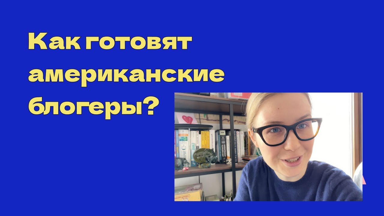 Обзор. Как готовят американские блогеры ?