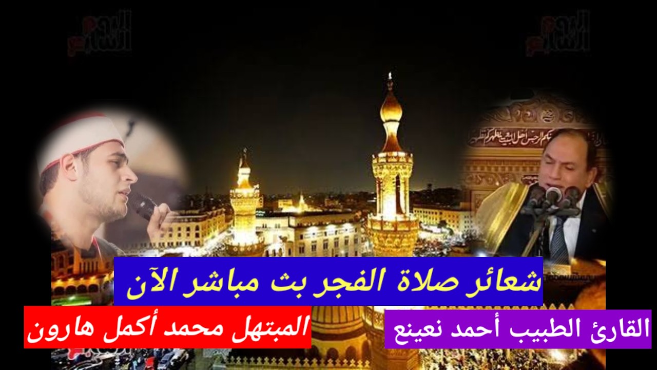 بث مباشر صلاة االفجر اليوم الخميس 22 رمضان12/3/2026  مسجد الجامع الأزهر