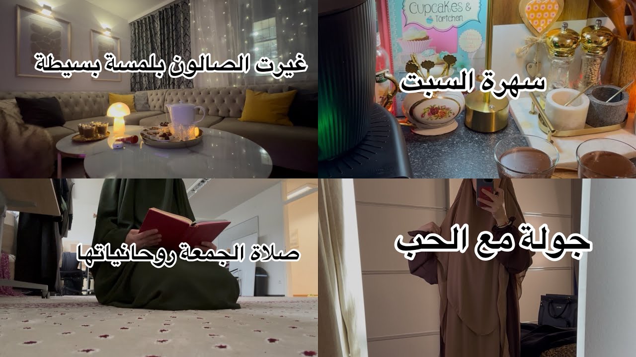 مشتريات رمضان الجزء الثاني Temu 🌙الصالون تغير🤗وجبة صحية سهلة |vlog of muslima
