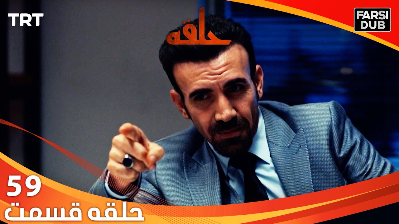 حلقه قسمت 59 | Halghe Episode 59