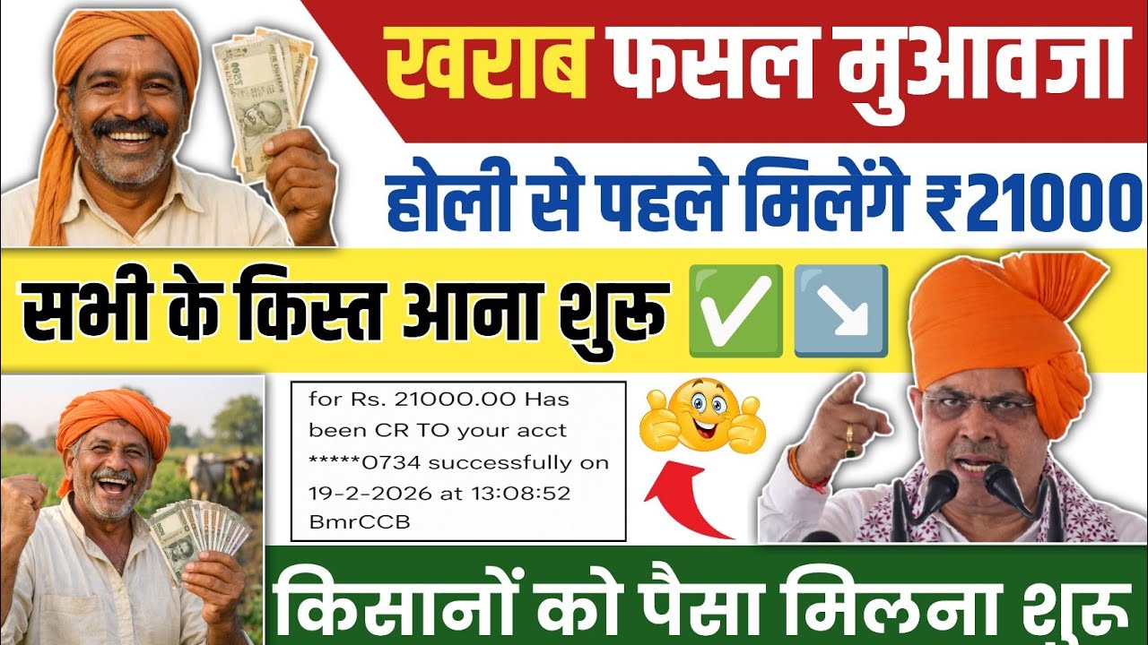 खराब फसल मुआवजा 2026: होली से पहले ₹21,000 की राहत राशि जारी, किसानों की किस्त आना शुरू🎉