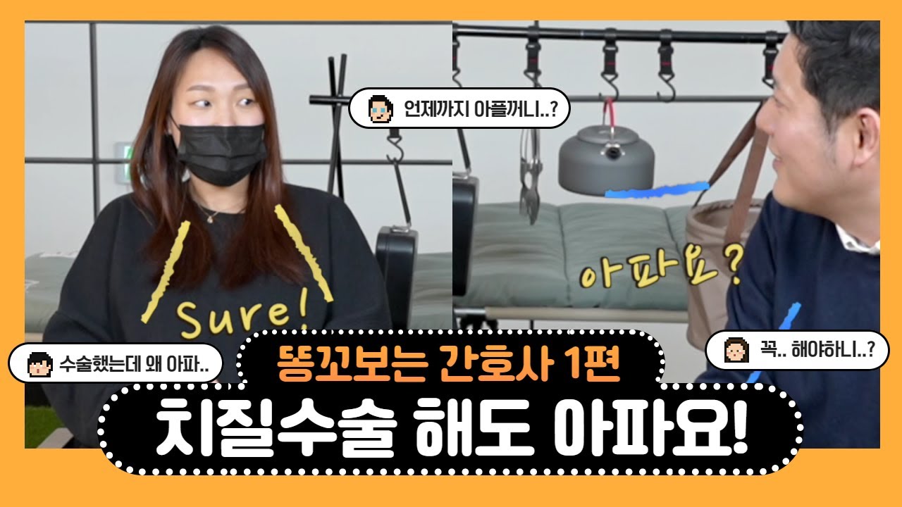 [똥꼬보는 간호사 1편] 치질 수술 후 통증 언제까지 아픈가!(feat.경험담)