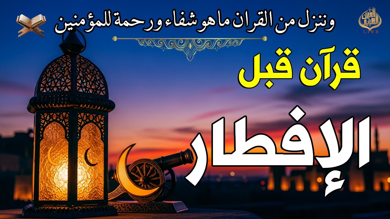 قرآن المغرب في رمضان قبل الإفطار ☀️ قران كريم بصوت جميل جدا💤 راحة نفسية لا توصف 💚 Quran recitation