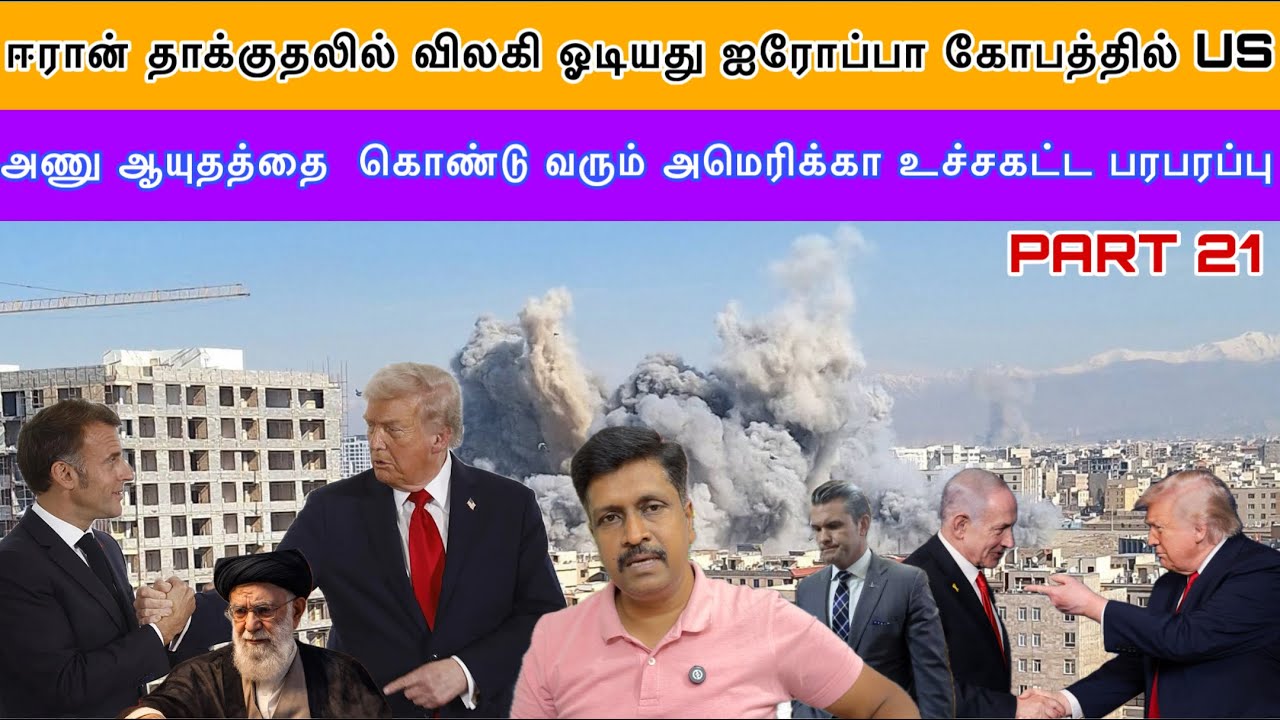 ஈரான் தாக்குதலில் விலகி ஓடியது ஐரோப்பா கோபத்தில் US அணு ஆயுதத்தை கொண்டு வரும் US I Ravikumar Somu