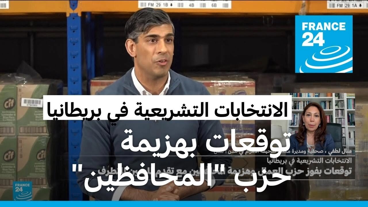 الانتخابات التشريعية في بريطانيا.. هل باتت أيام ريشي سوناك معدودة؟