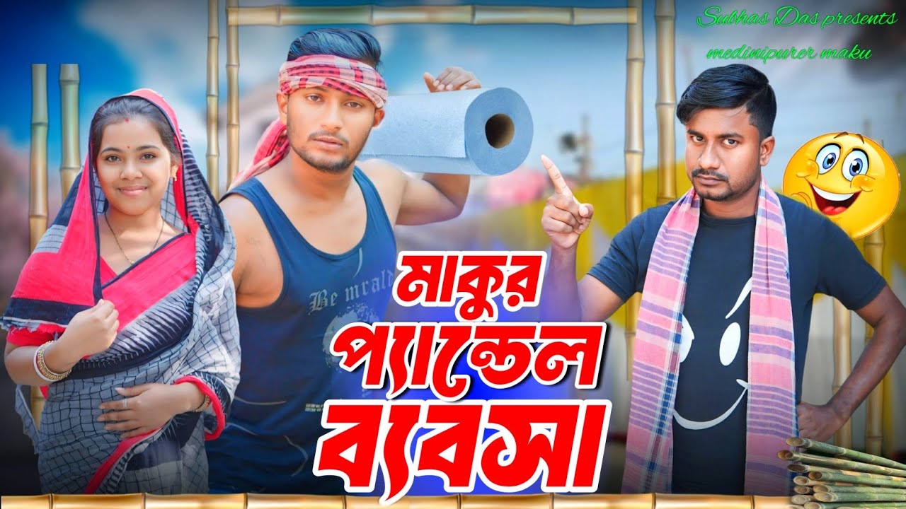 মাকুর প্যান্ডেল ব্যবসা | মেদিনীপুরের মাকুর কমেডি ভিডিও | বাংলা নাটক | Subhas Das
