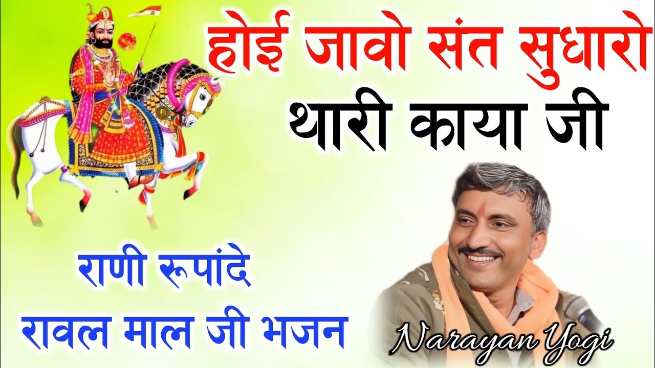 होई जावे संत सुधारों थारी काया!!Hoi jao sant sudharo thari!! Chetavni bhajan!! Singer Narayan Yogi
