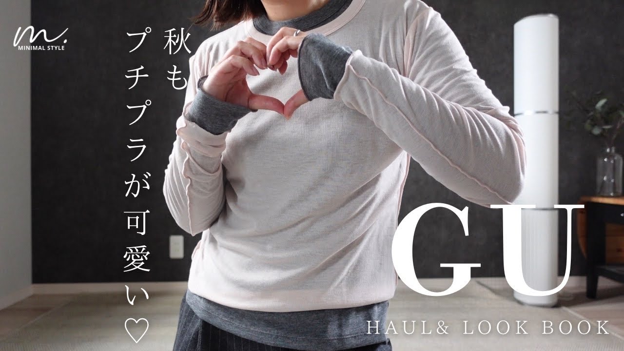 【GU・H&M】ソフトシアークルーネックTをミニマルに着こなす。大人のレイヤードスタイル