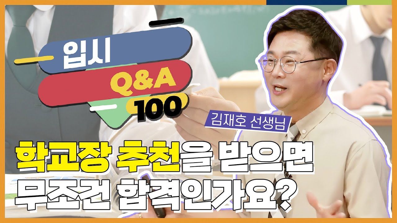 학교장 추천 전형에 대해 알려주세요! l 입시 Q&A 100