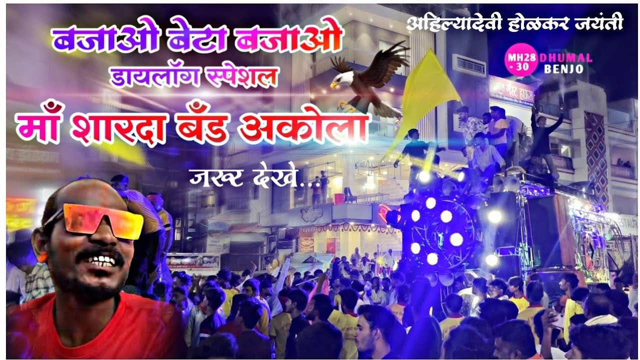 बजाओ बेटा बजाओ डायलॉग 😎😈 × Maa Sharda Band Party Akola × Ahilyadevi Holkar Jayanti Shegaon ❤️
