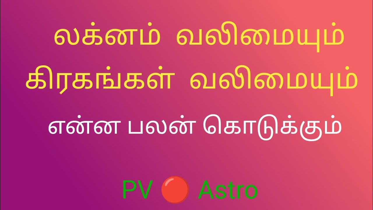 லக்னம் வலிமையும், கிரகங்கள் வலிமையும் #யோகம் #astrology #ராசி #ஜோதிடம் #லக்ணம்