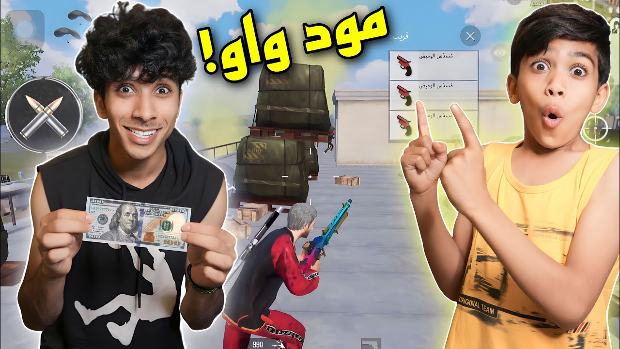 ‏أخوي حيدر تحداني إذا جبت 30 ￼kills اخذ فلوس ! مود واو #pubgmobile