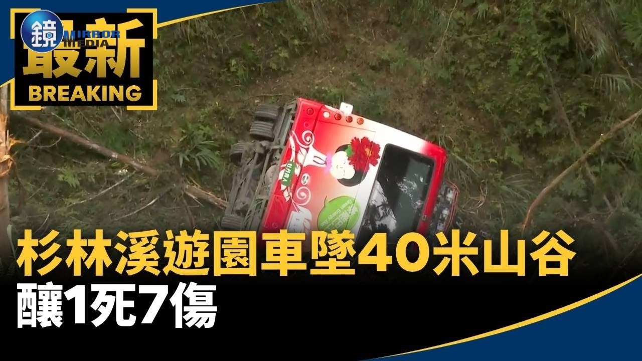 杉林溪遊園車撞山壁墜40米山谷　釀1死7傷｜鏡週刊Ｘ鏡新聞