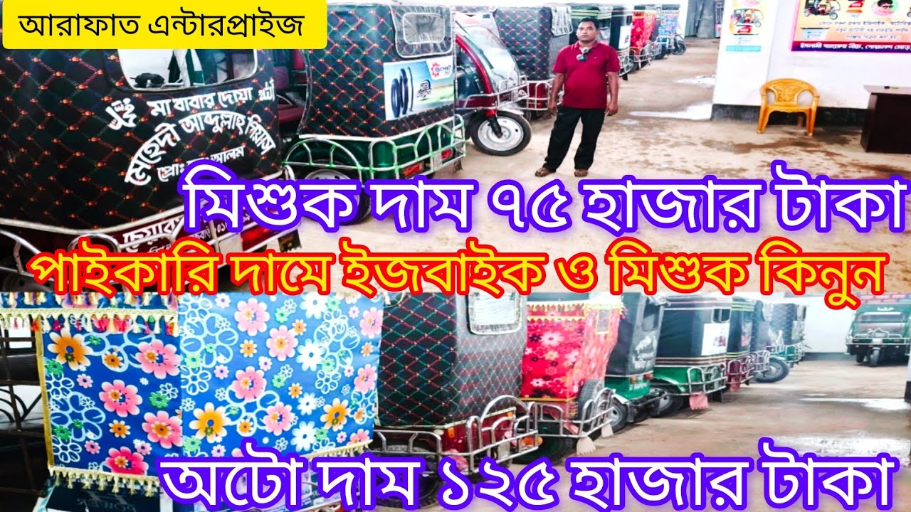 কম দামে ইজিবাইক কিনুন গাড়ি পতি ১০০০০ টাকা ছাড় condom canon পুরাতন অটো 