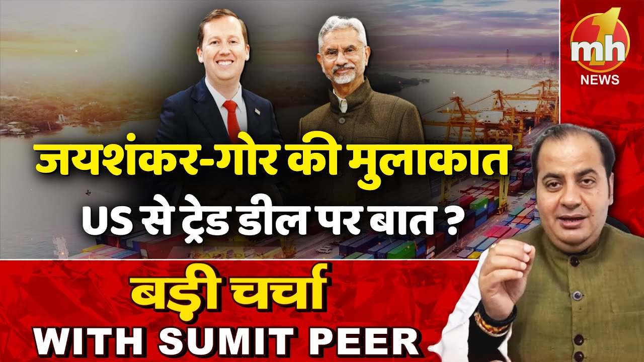 India-US के बीच बड़ी डील पर सहमति ! सीनियर पॉलिटिकल कमेंटेटर Sumit Peer के साथ बड़ी चर्चा | LIVE