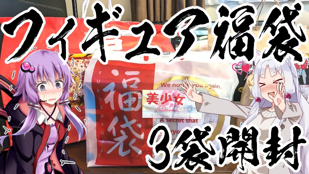 【VOICEROID】色んな県のリサイクルショップで買い集めたフィギュア福袋を開封して1番マシなところを検証するだけの福袋開封