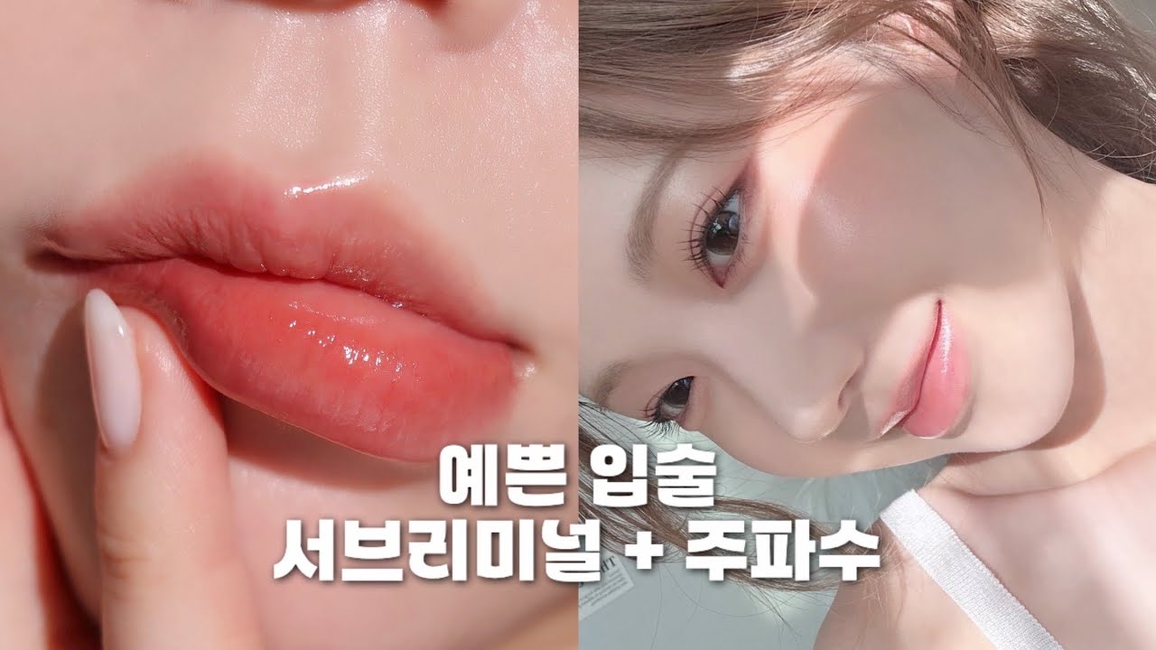 🫧예쁜 입술 서브리미널 | 입술 필러 | 외모 주파수 | 외모 끌어당김 | 끌어당김의 법칙 | 네빌 고다드🫧