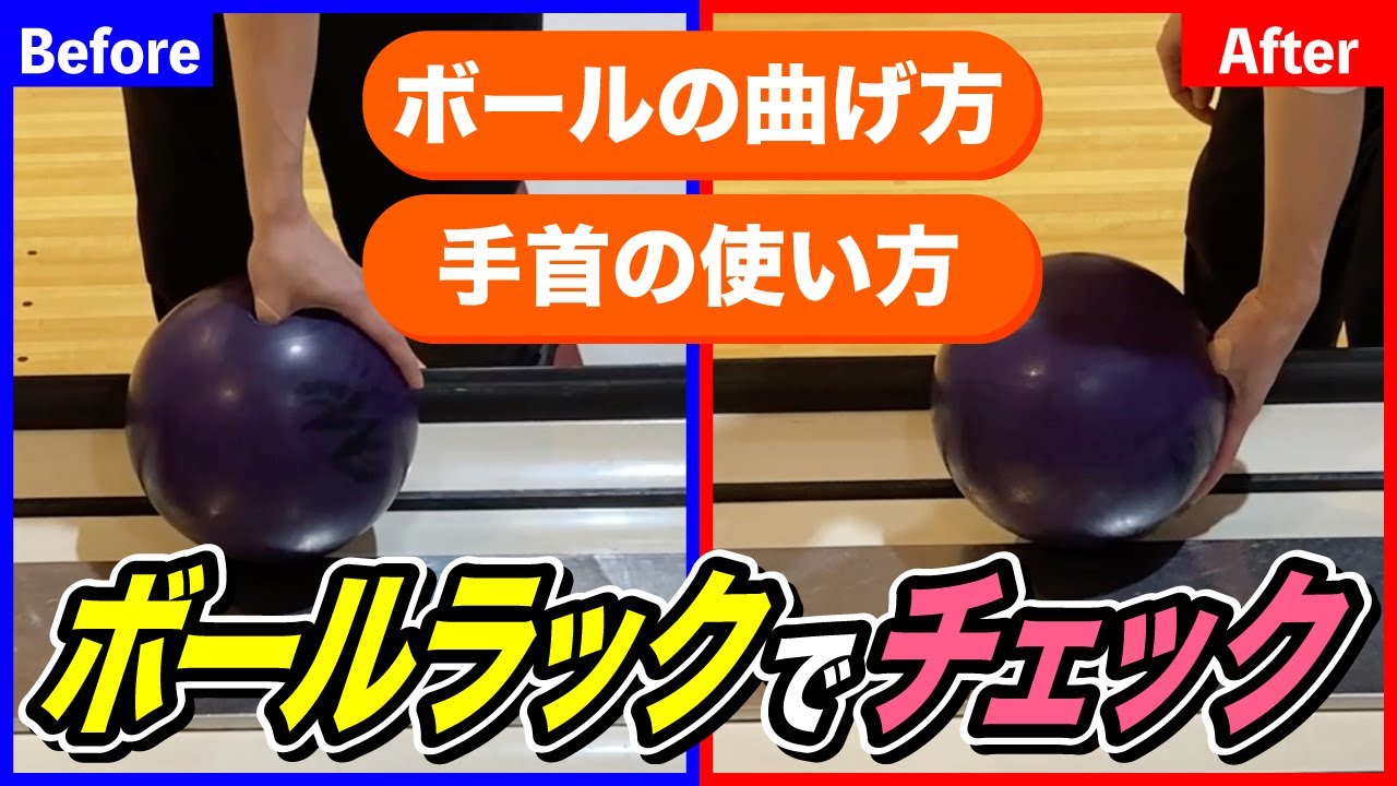 ボールの曲げ方、手首の使い方教えます！