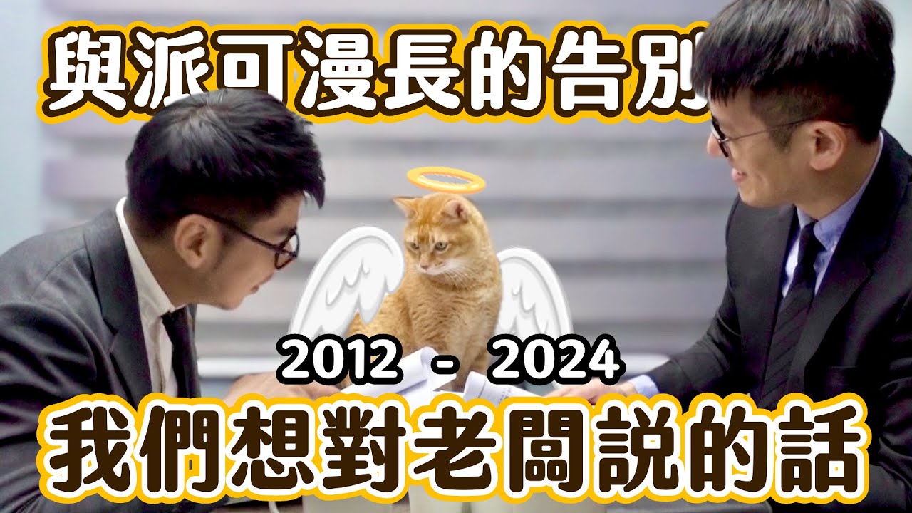 與派可老闆漫長的告別 我們想對老闆說的話 ⋯⋯ | 柴鼠兄弟