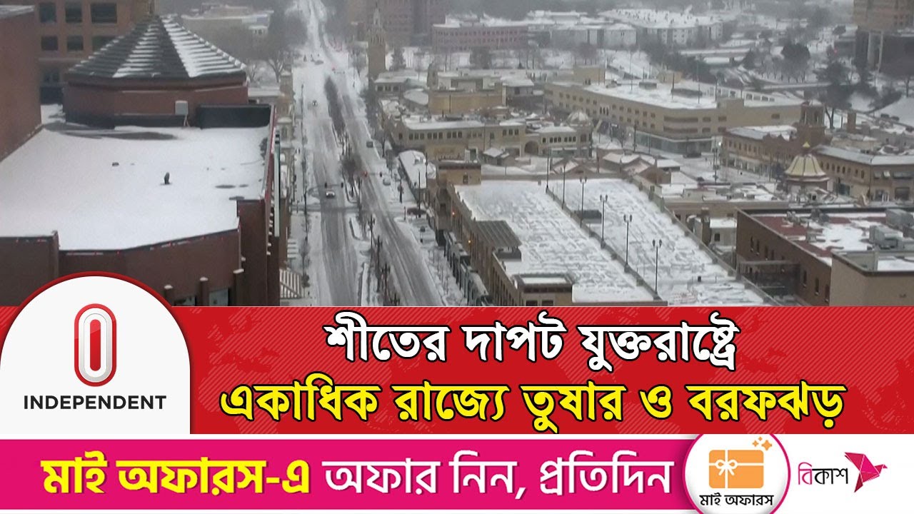 যুক্তরাষ্ট্রের মিডওয়েস্টে তুষারঝড়, বরফে ঢেকে গেছে শহর | Snowstorm over USA | Independent TV