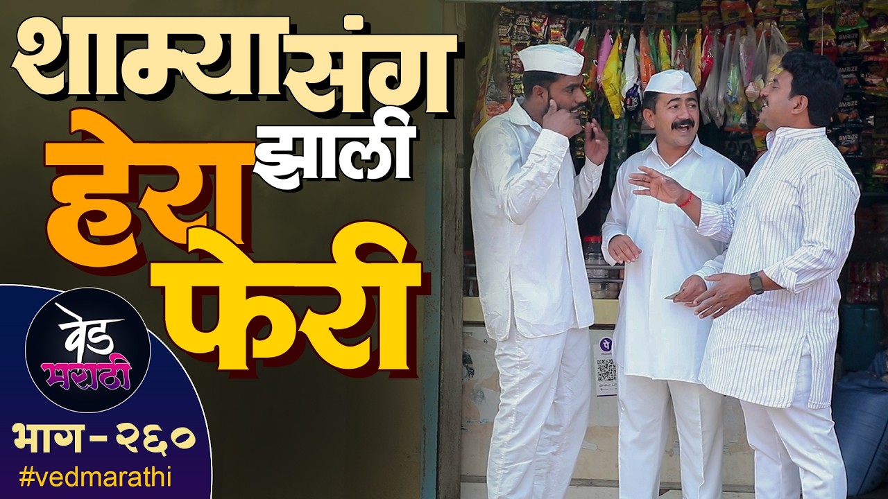 शाम्या संग झाली हेरा फेरी | वेड मराठी भाग - २६० | Ved Marathi Episode - 260