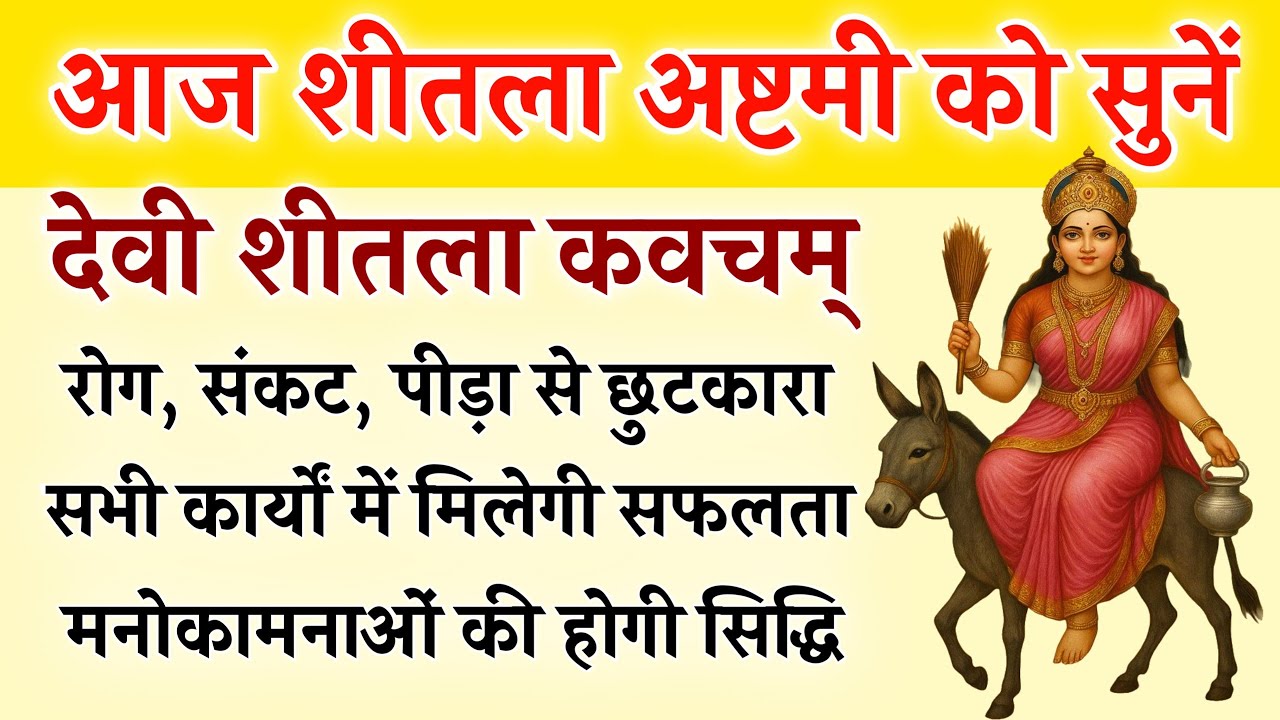 आज शीतला अष्टमी को सुनें | देवी शीतला कवचम् | Sheetala Kavach | सभी मनोकामना होंगी पूर्ण