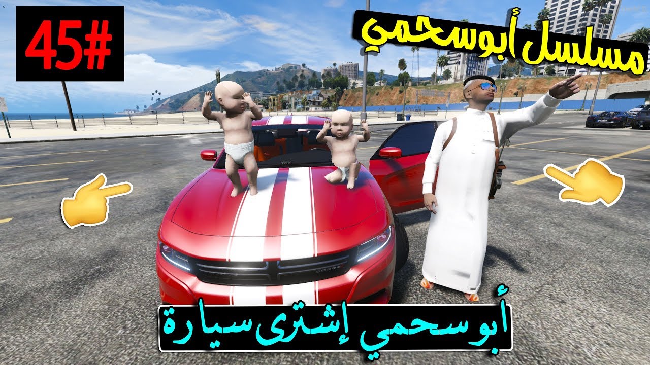 سلسلة - أبوسحمي #45 | سحمي يفك أبوه من الشرطة ويحجز كل سيارات ابوه .. !!