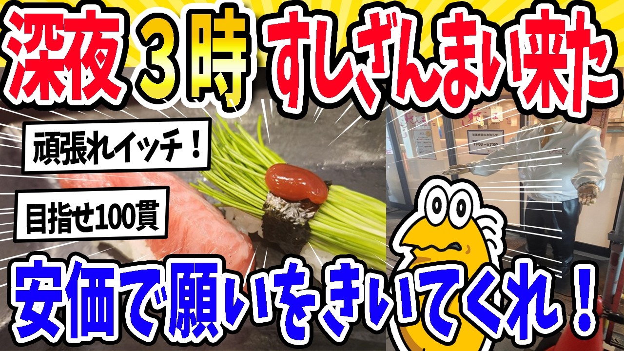 【2ch面白いスレ】深夜3時、すしざんまい来たから安価する【夜の帝王】