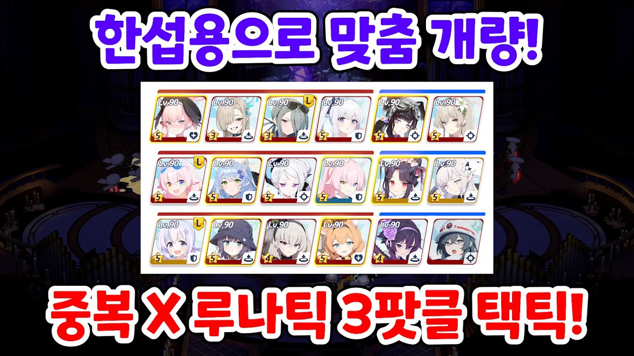 개량형 중복 X 루나틱 그레고리오 3팟클 택틱! [블루 아카이브]
